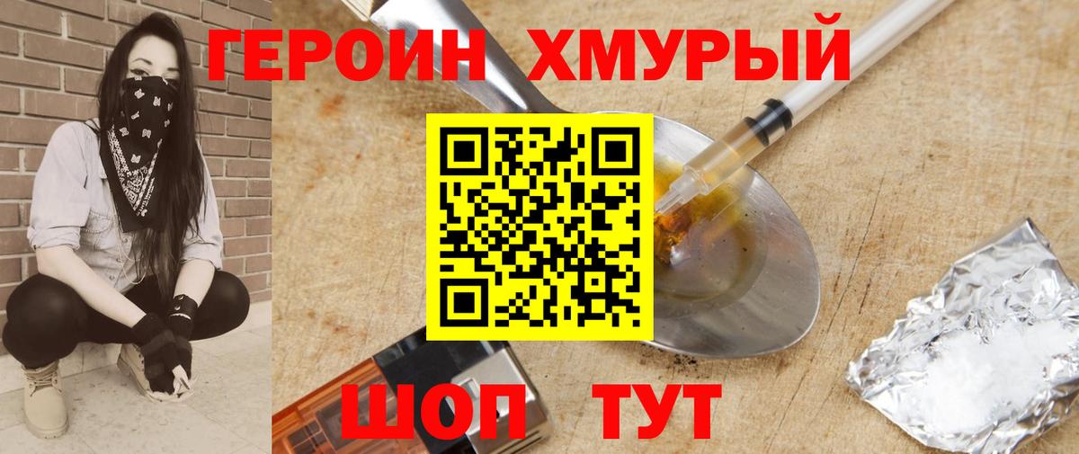 ГЕРОИН  Героин хмурый  Вход с VPN  Верхняя Пышма 